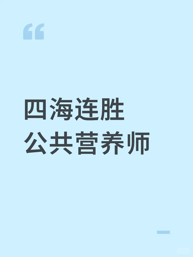 连胜公共营养师报考