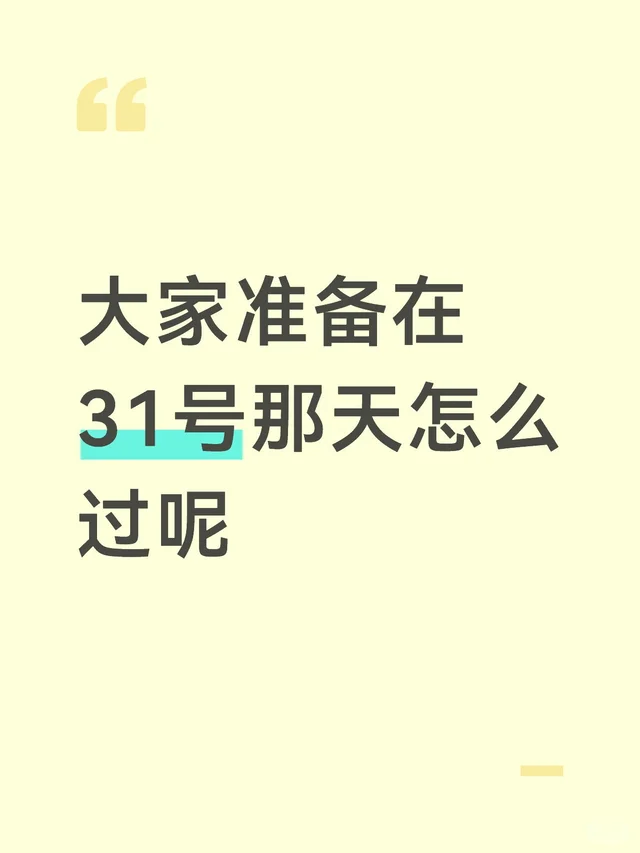 大家准备在31号那天怎么过呢节日 开始期待跨年了 时间都去哪儿了 跨年