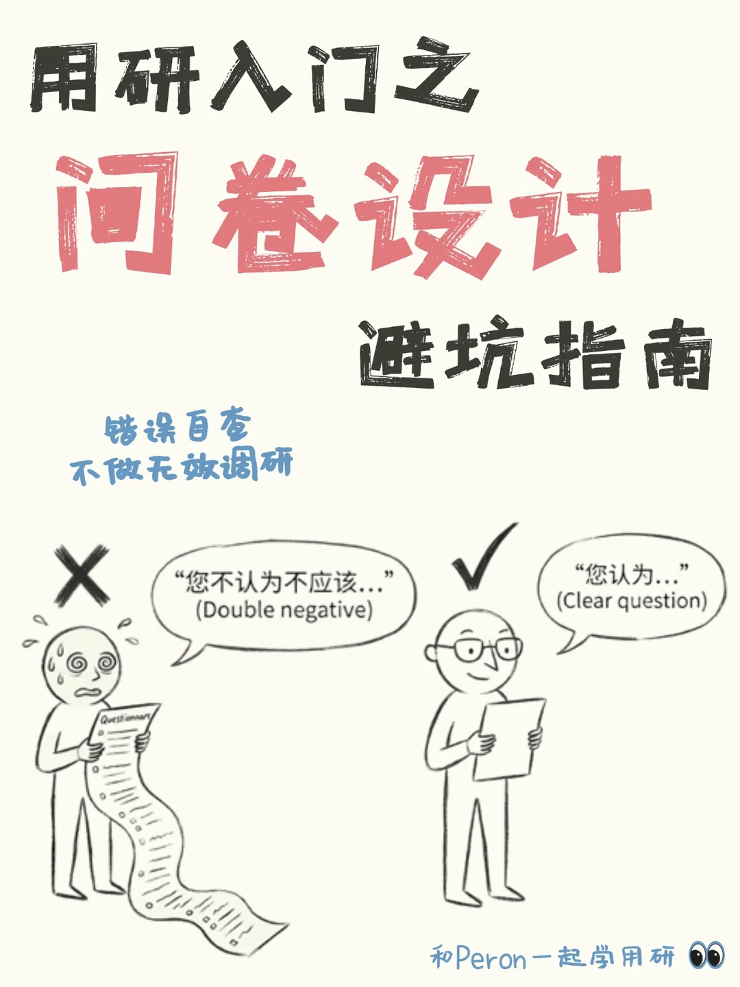 用户研究入门必看！问卷设计避坑指南