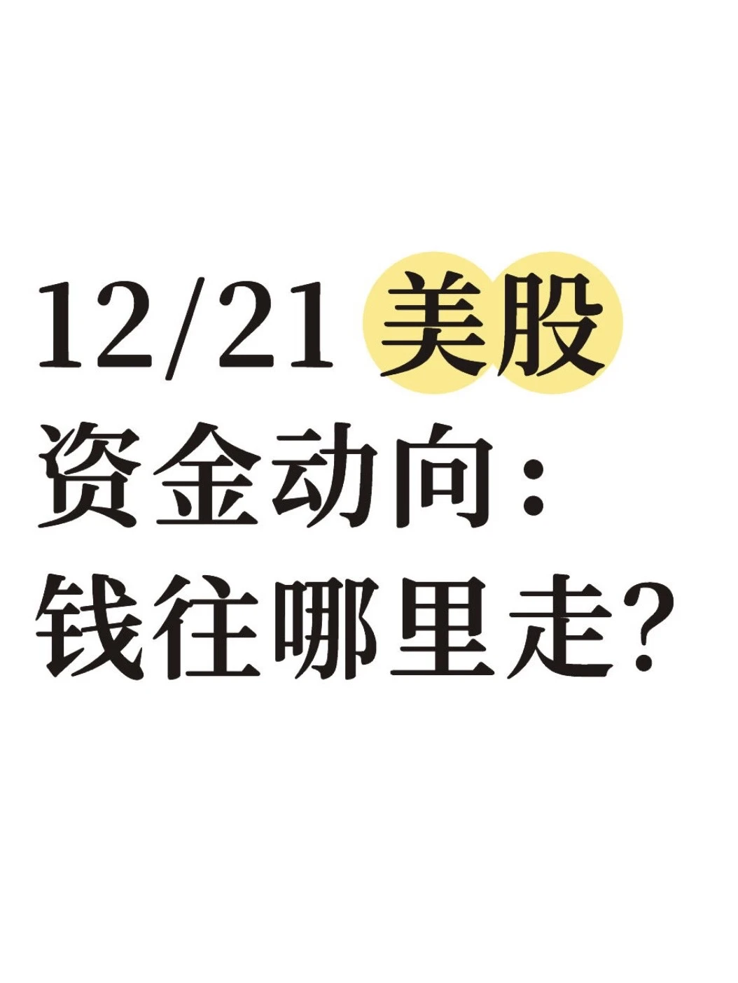 太空科技燃情圣诞周，旅游板块开始抬头