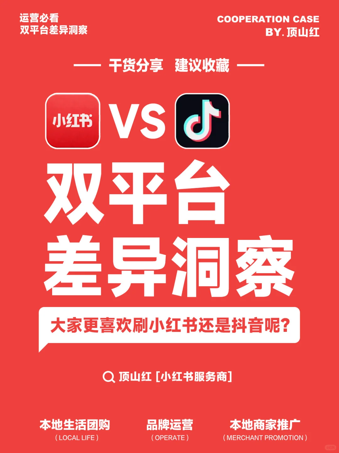 双平台差异洞察：小红书VS抖音