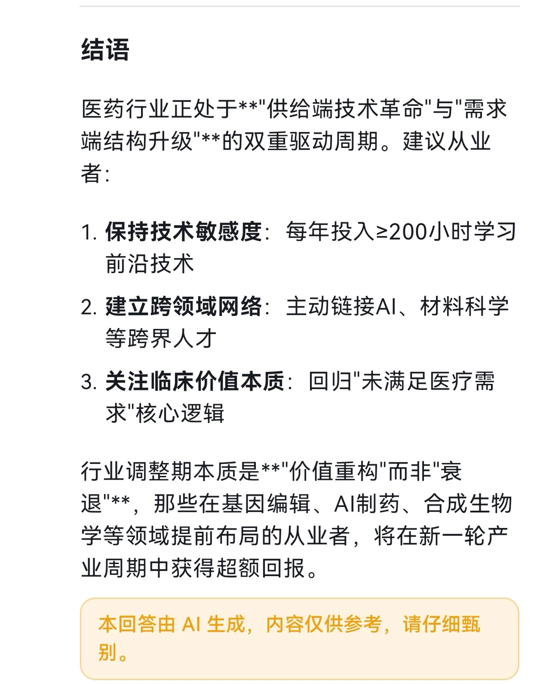 Deepseek分析医药行业前景及给从业者的建议