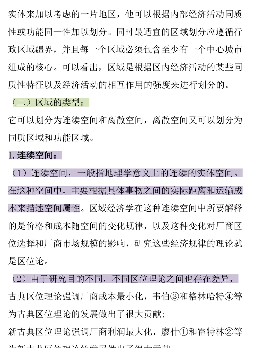 《区域经济学》真不难，记住这些轻松90+‼️