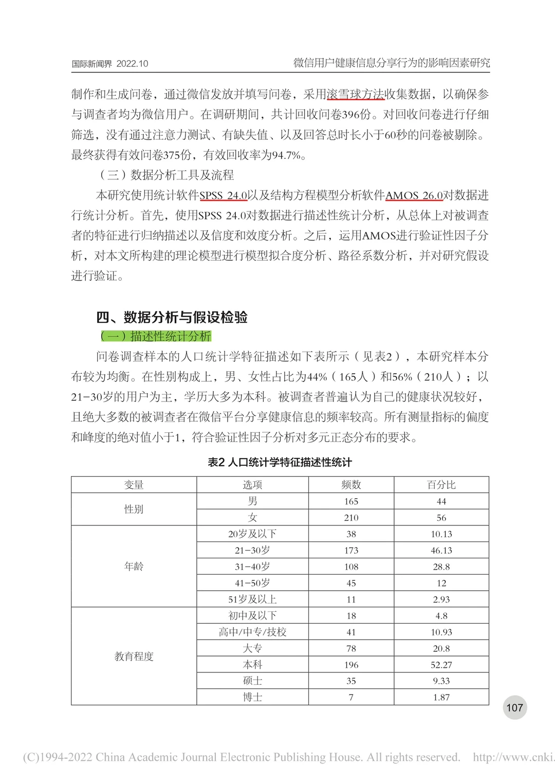 ?新传论文｜微信用户健康信息分享行为研究
