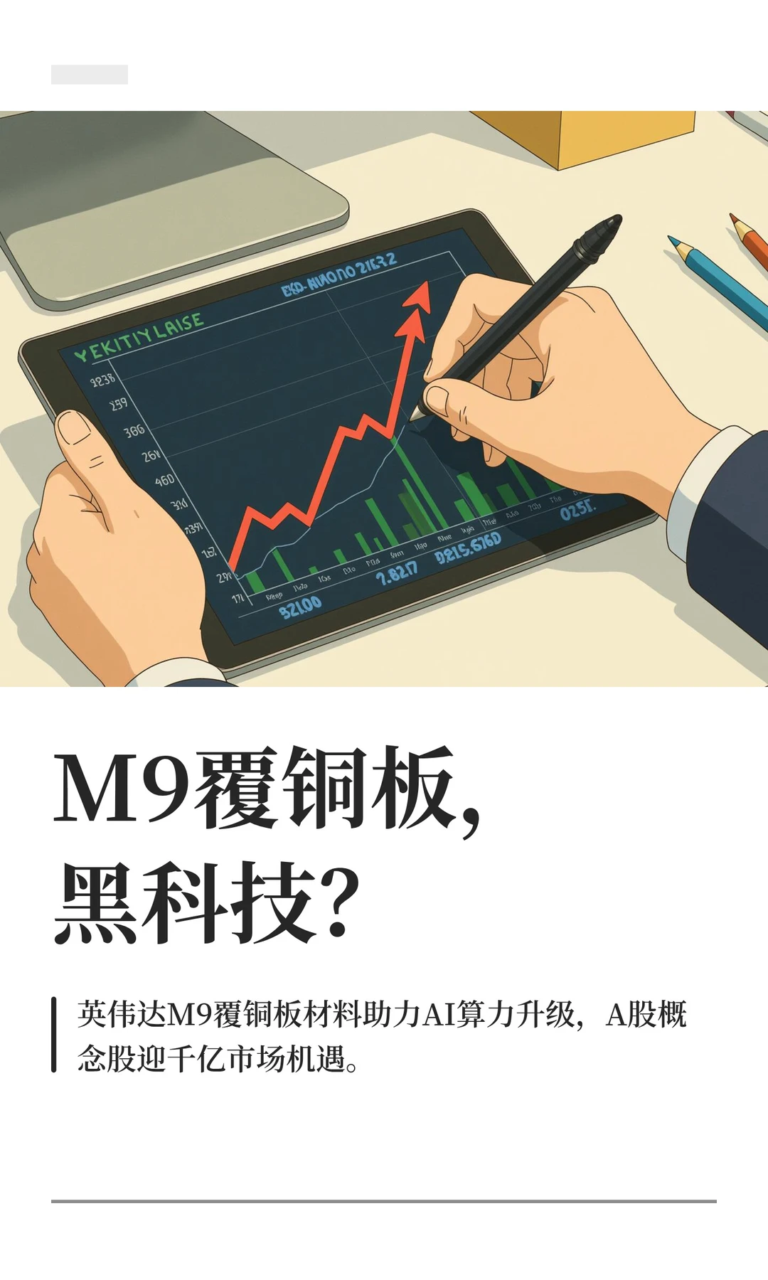 M9覆铜板，黑科技？