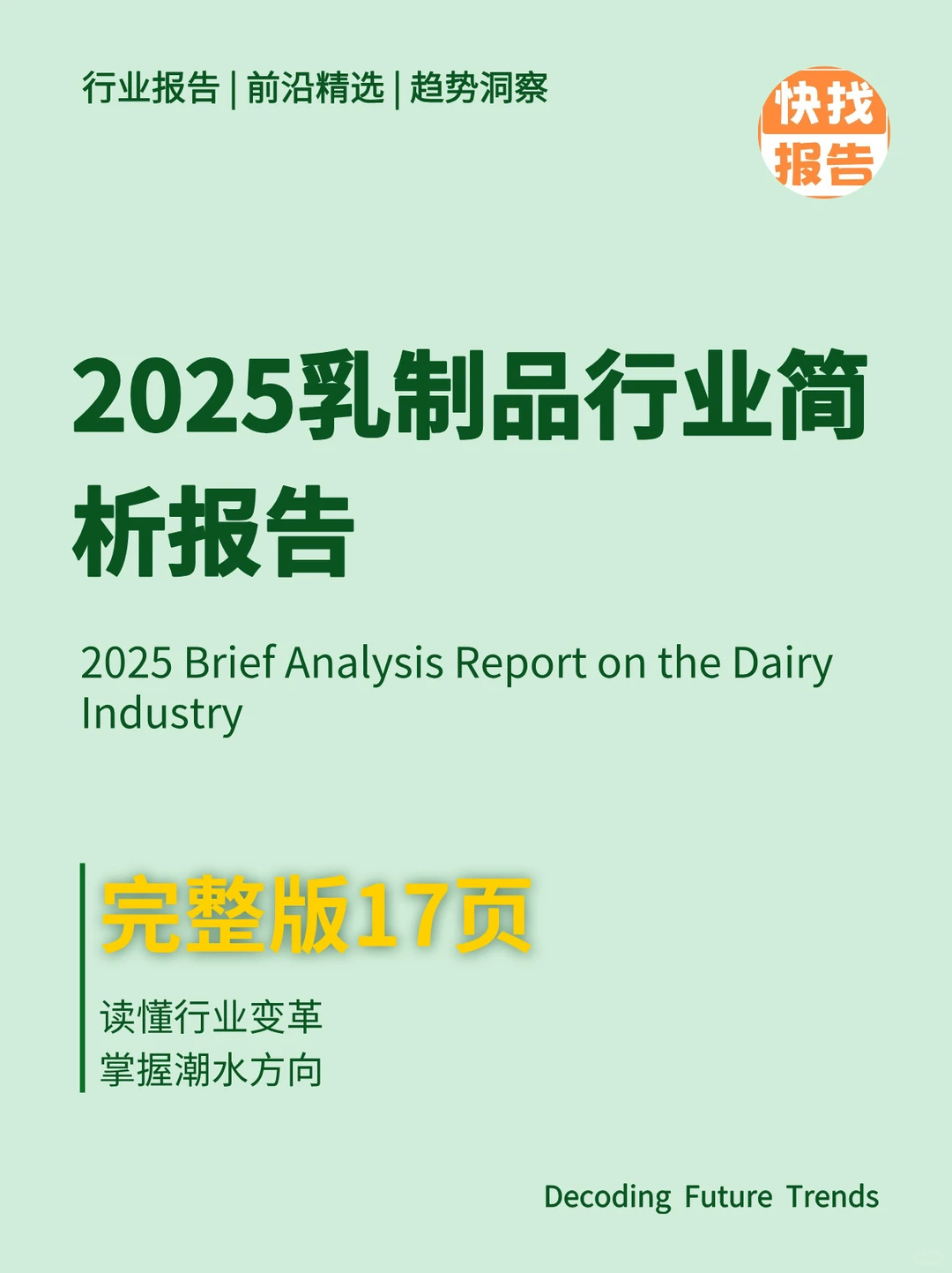 2025乳制品行业简析报告