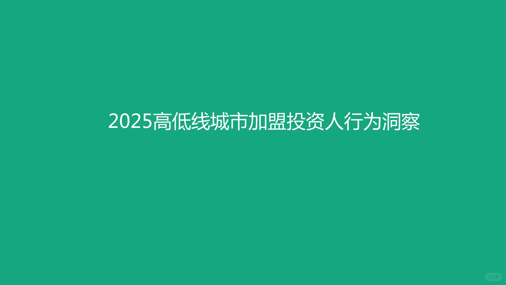 2025年加盟投资人群洞察报告（2）