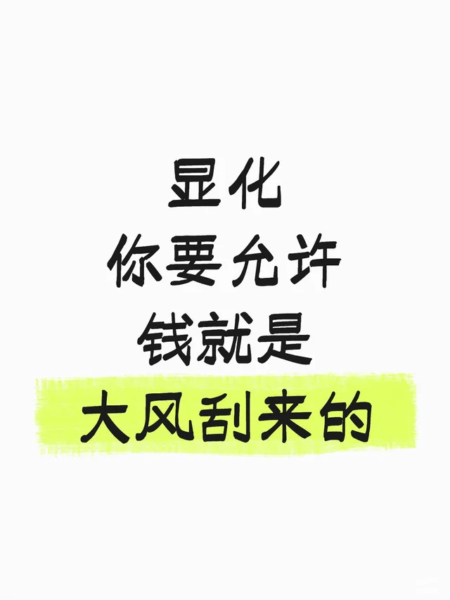 你要允许钱就是大风刮来的