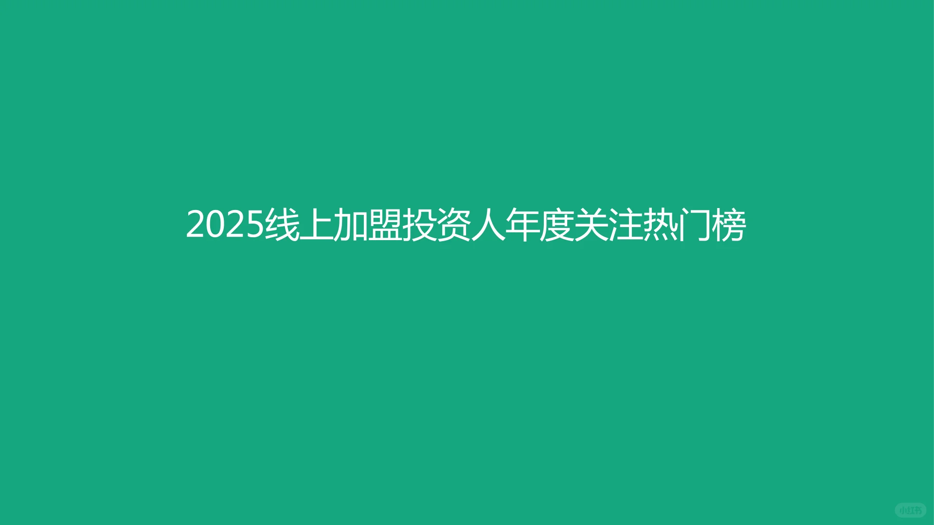 2025年加盟投资人群洞察报告（3）