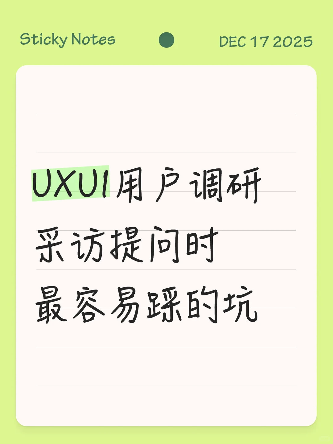 UX用户调研?你提对问题了吗