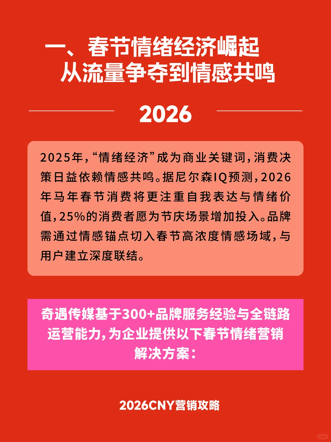 2026CNY营销攻略：助您抢占春节情绪主场
