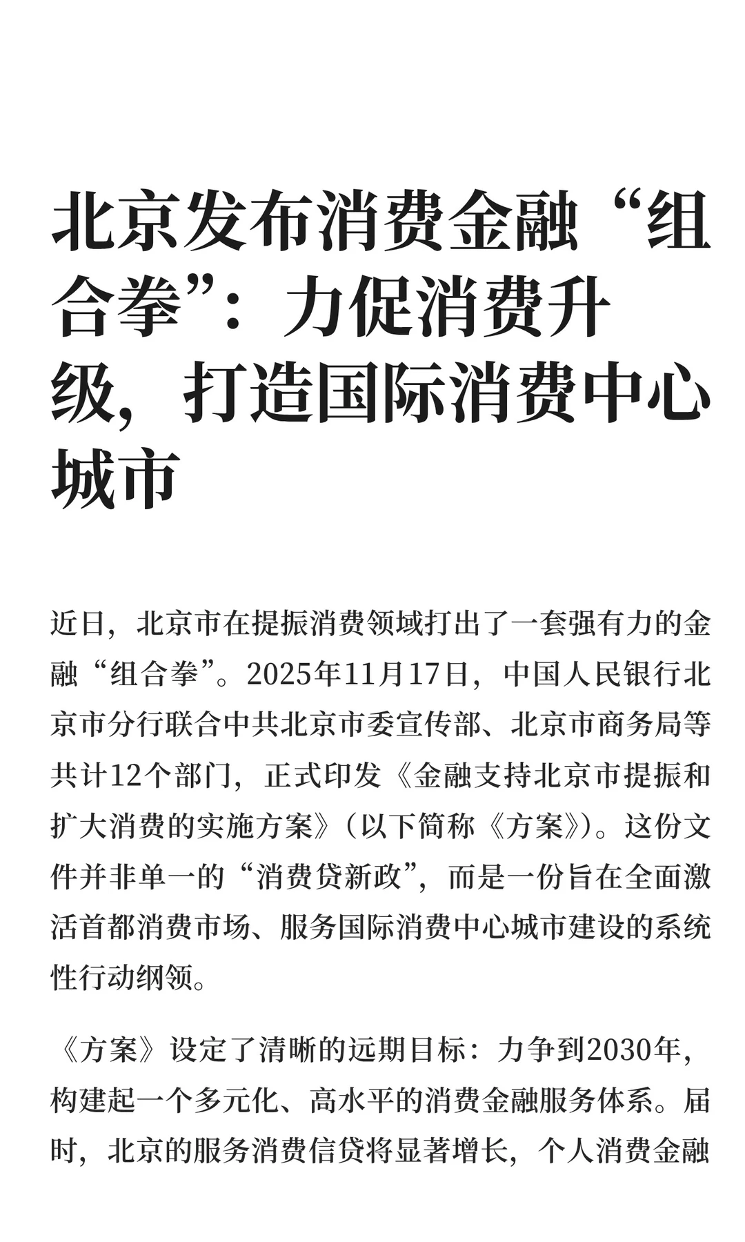 北京发布消费金融“组合拳”：力促消费升级