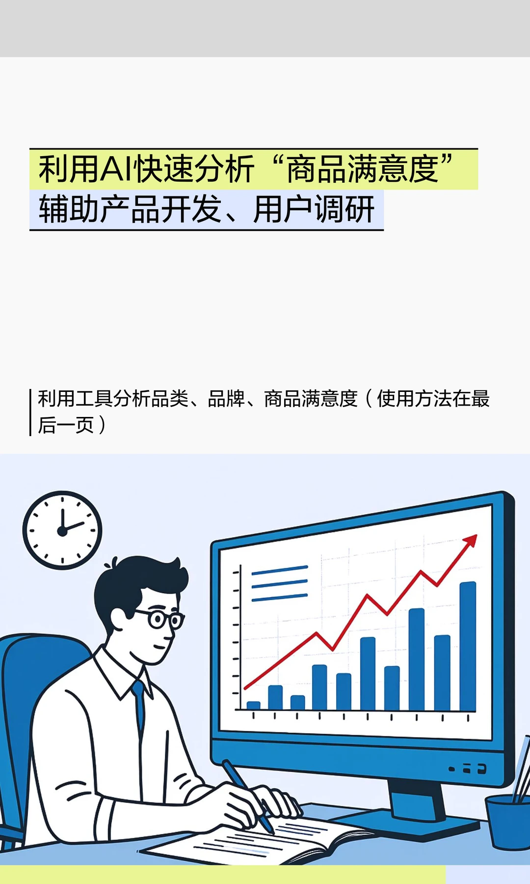 利用AI快速分析“商品满意度”辅助产品开