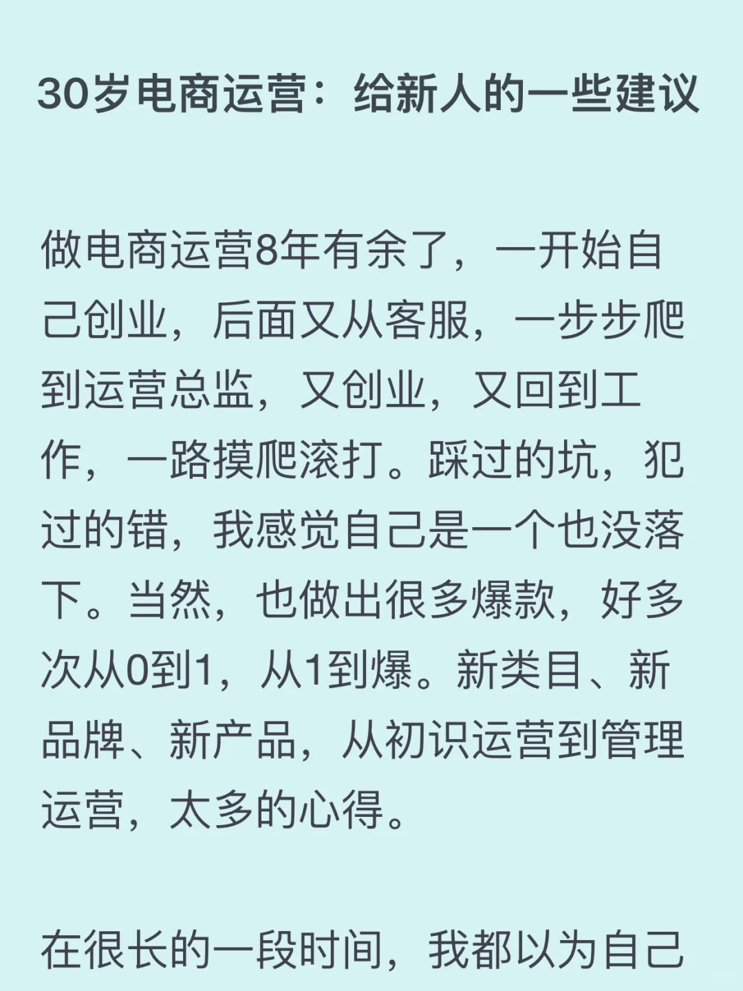 30岁电商运营：给新人的一些建议