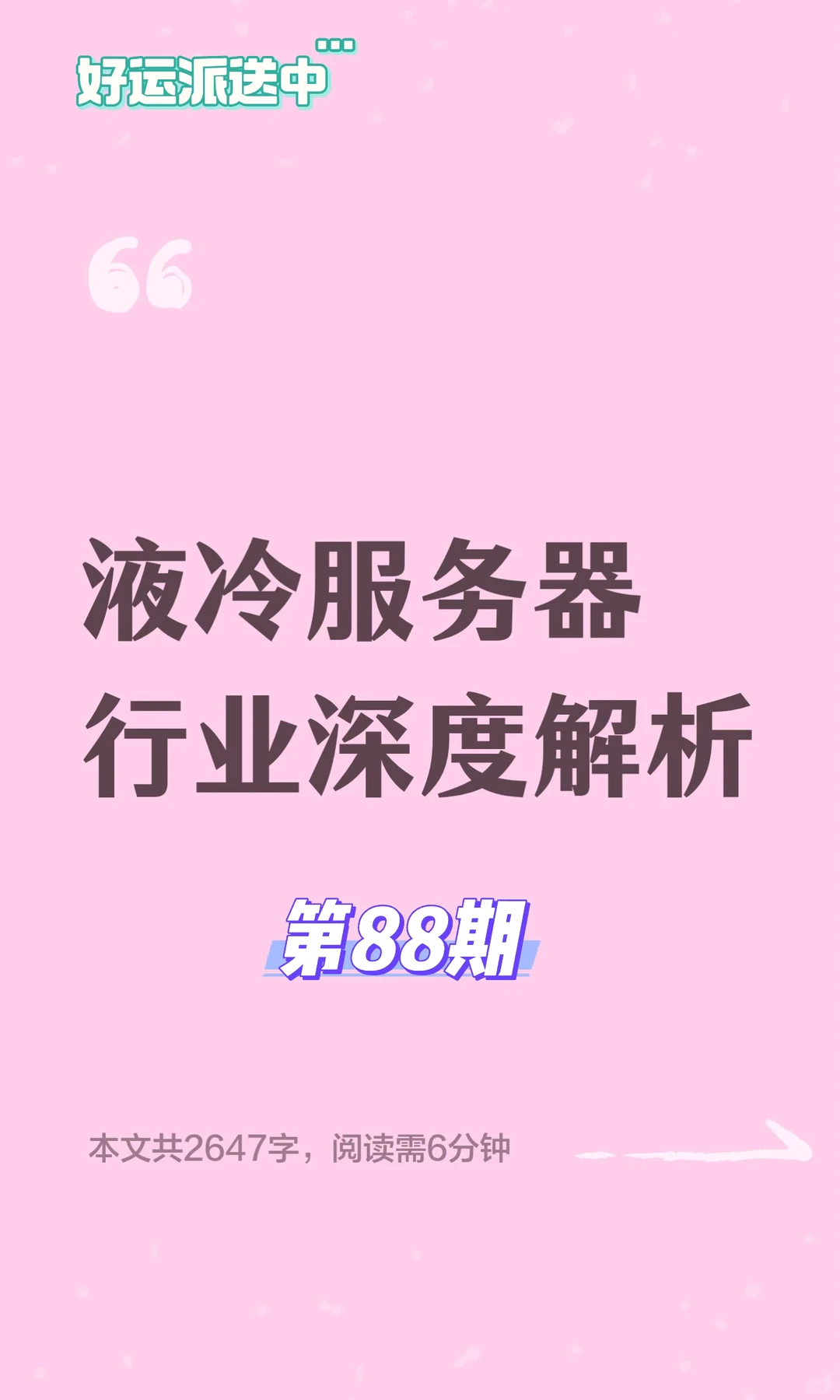 液冷服务器行业深度解析