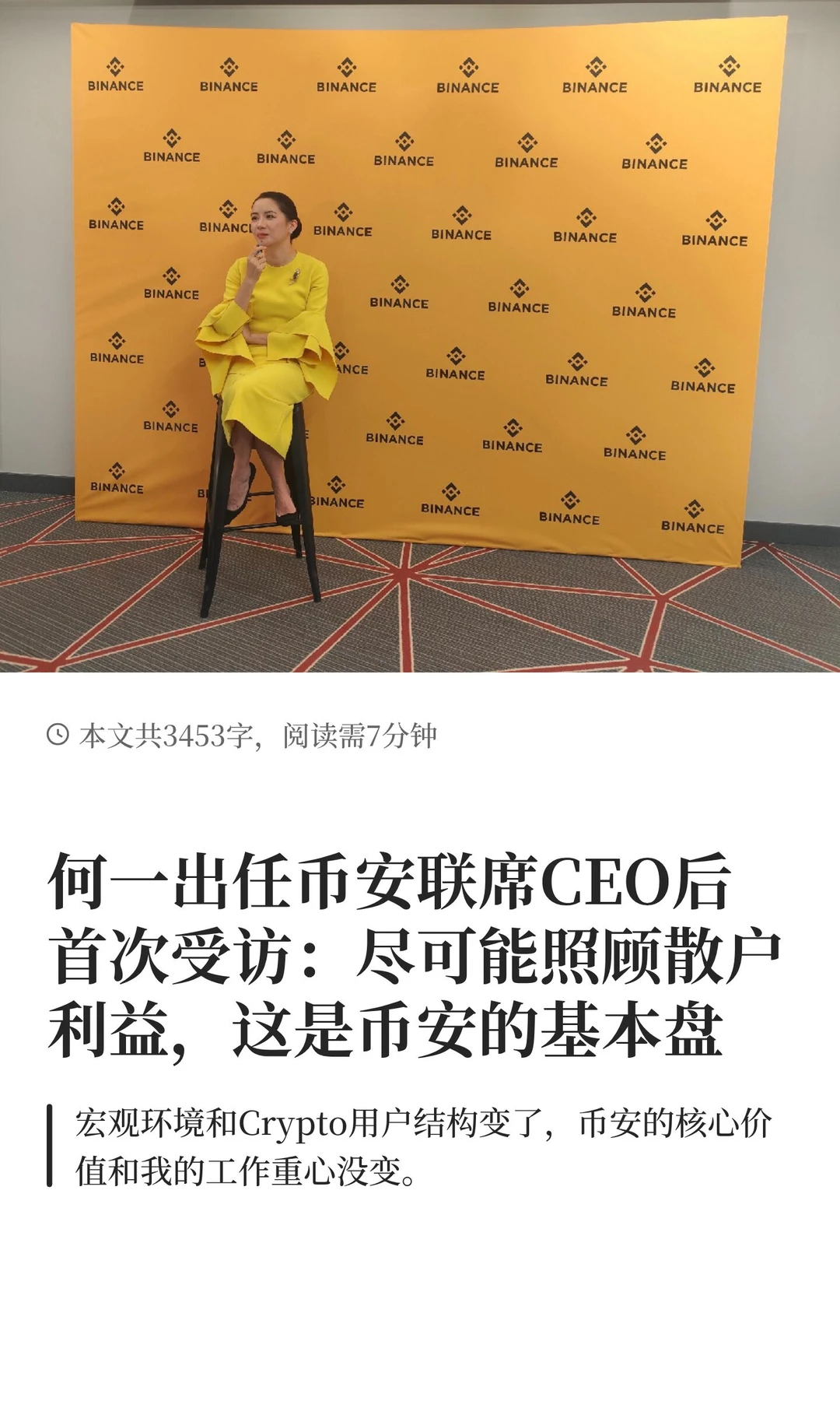 ??何一出任币安联席CEO后首次受访