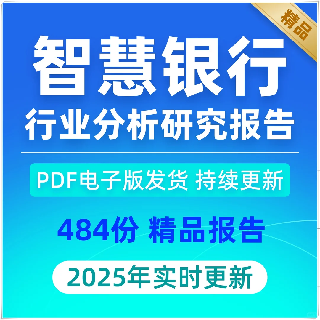 2025中国智慧直销零售手机银行报告
