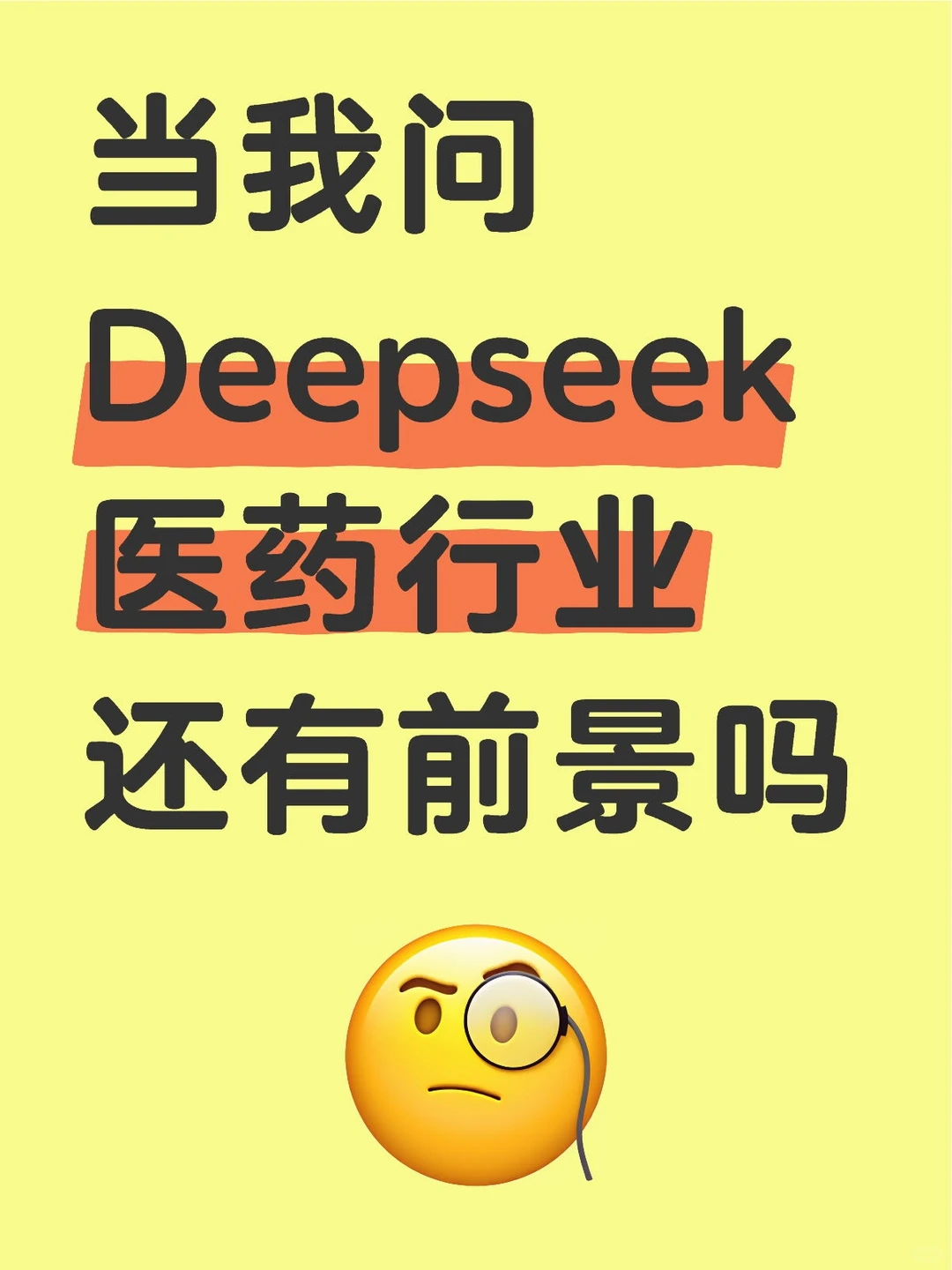 Deepseek分析医药行业前景及给从业者的建议
