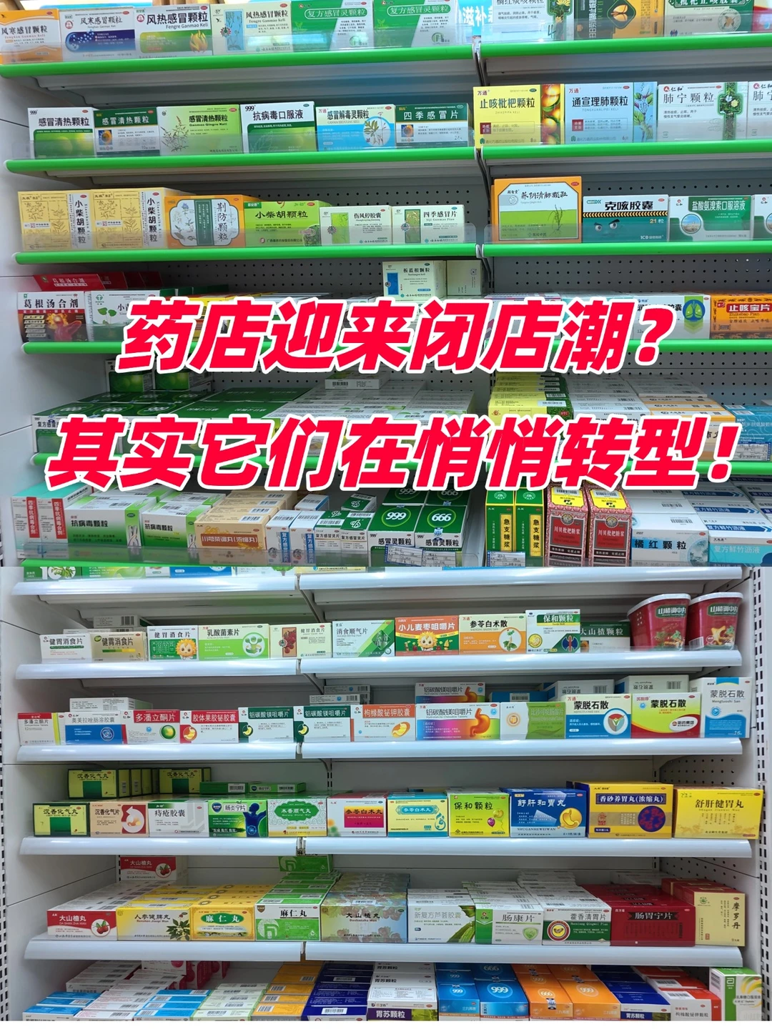 最近是不是发现家门口的药店变少了？