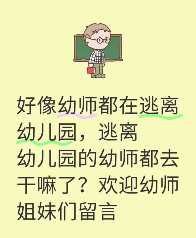 幼师日常 好想逃离这行，可是逃离了又能做些什么?好迷茫?有没有姐妹指点一下[