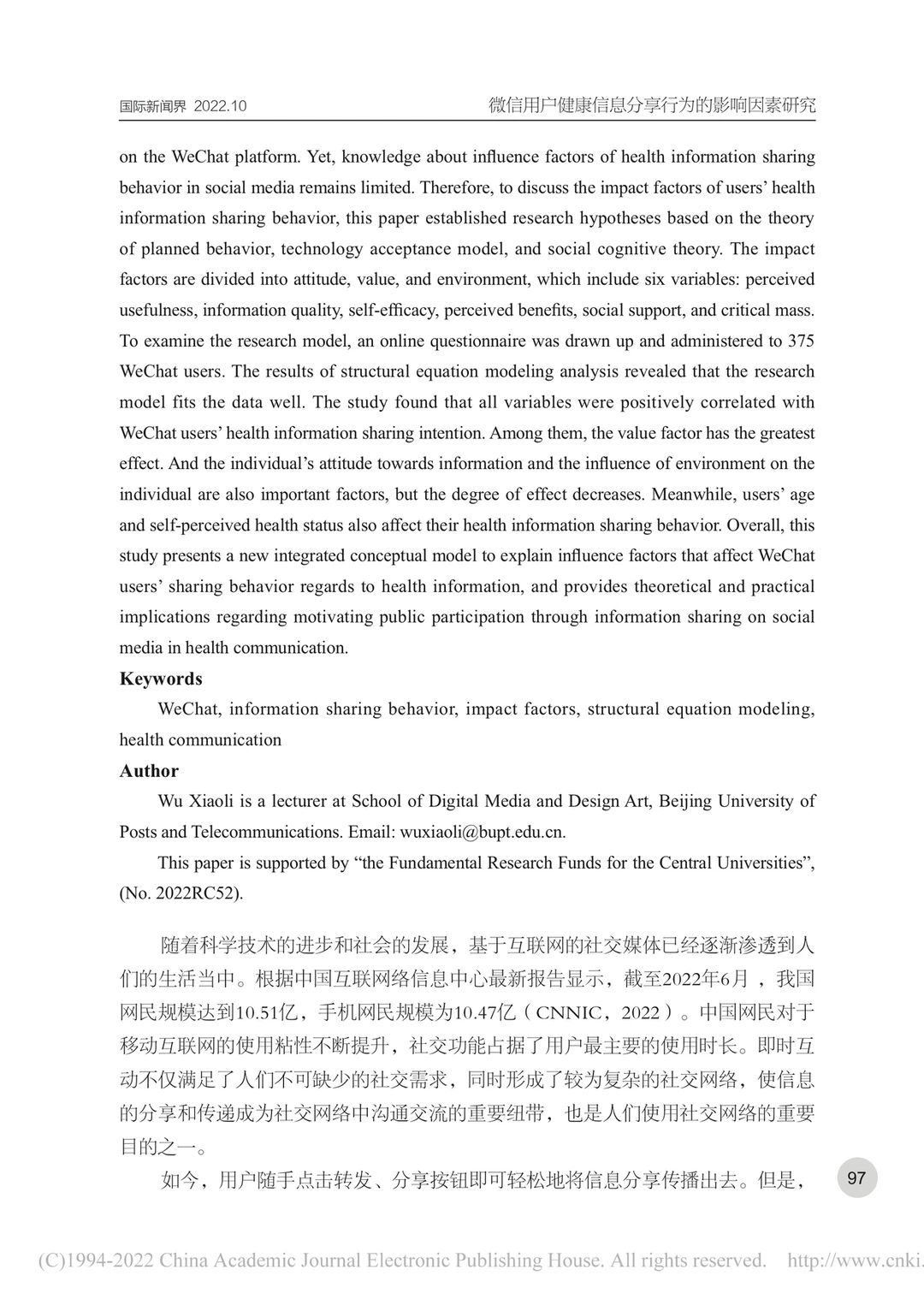 ?新传论文｜微信用户健康信息分享行为研究