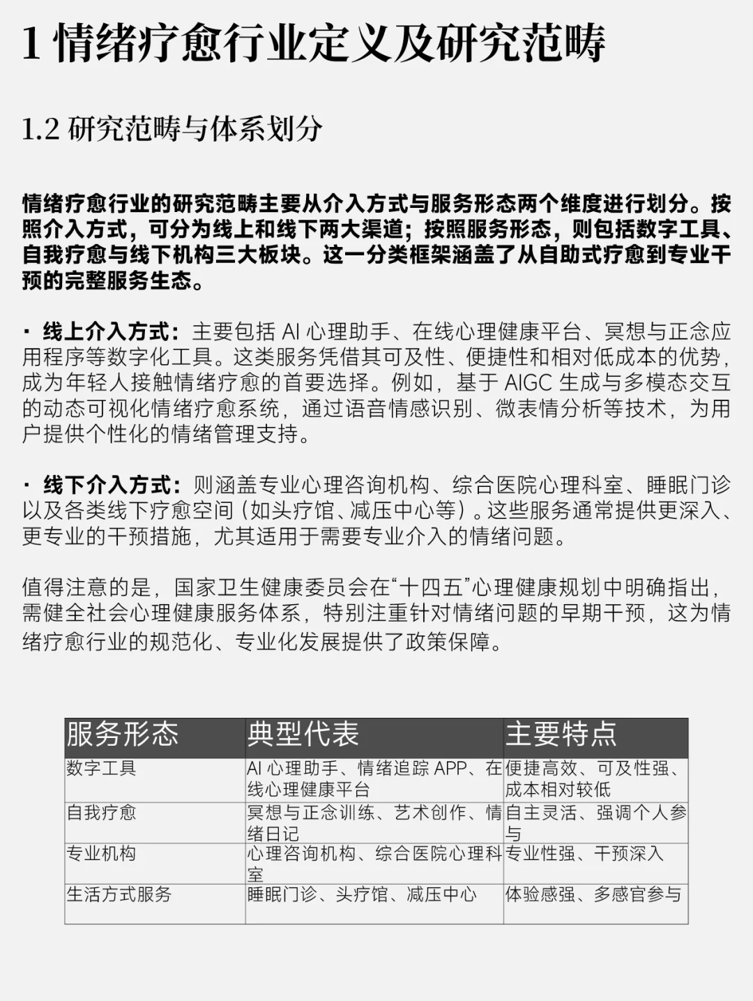2025中国情绪疗愈行业背景分析～