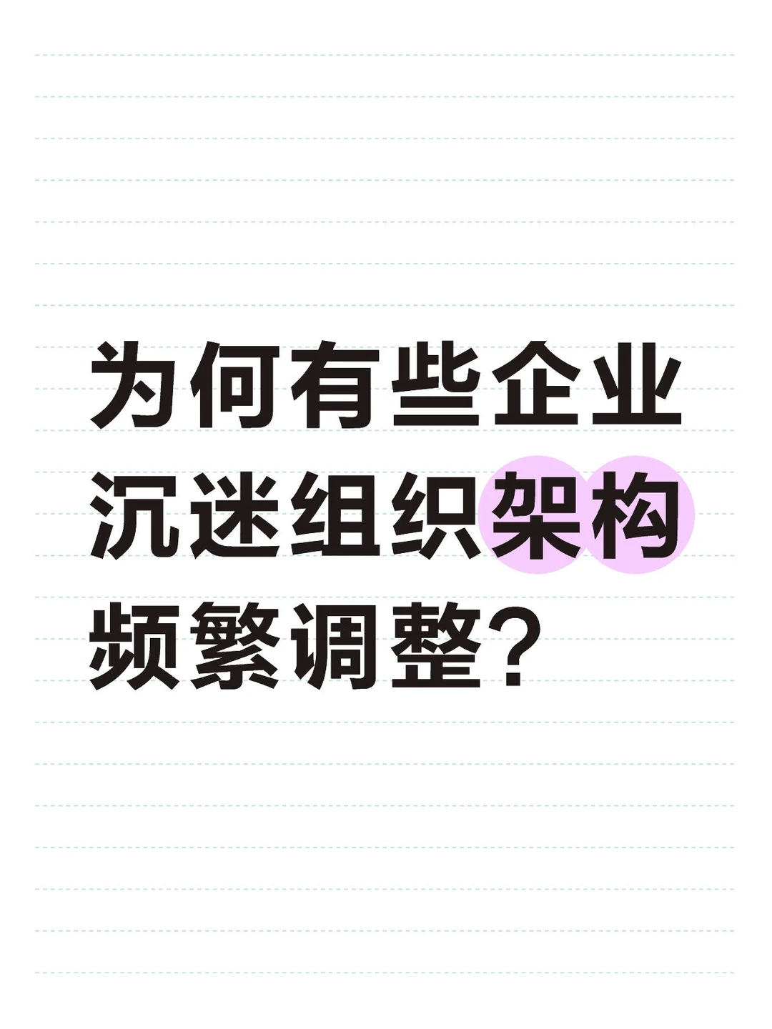 职场观察｜为何有些企业经常组织架构调整？