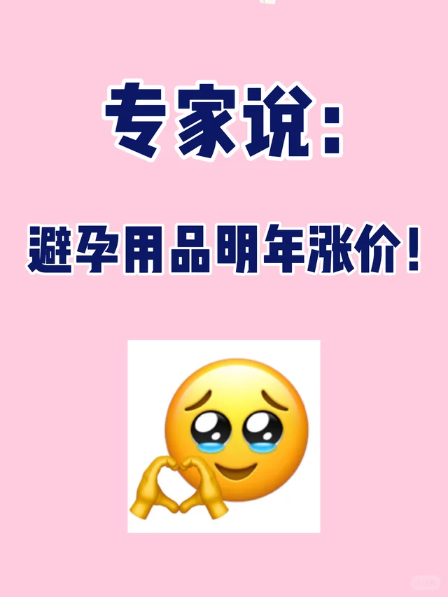 ?紧急通知！专家说：避孕用品明年涨价！