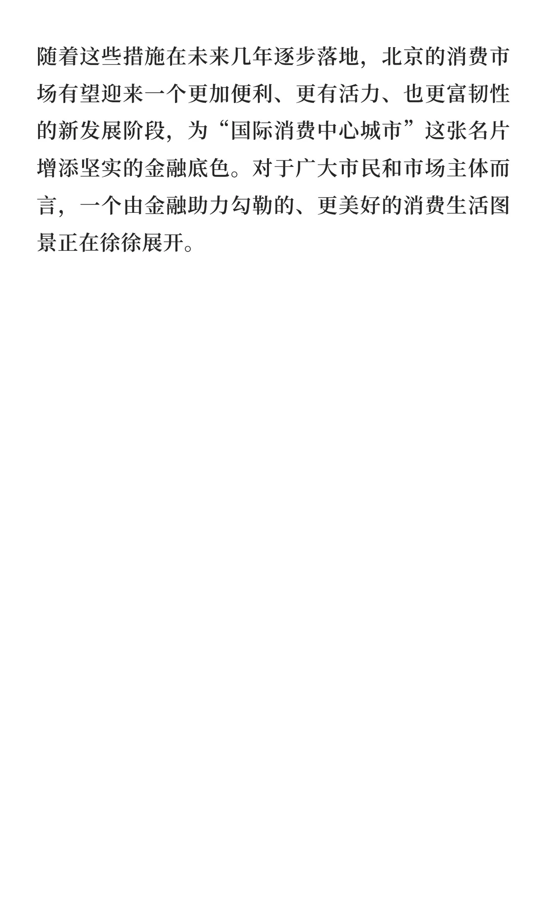 北京发布消费金融“组合拳”：力促消费升级