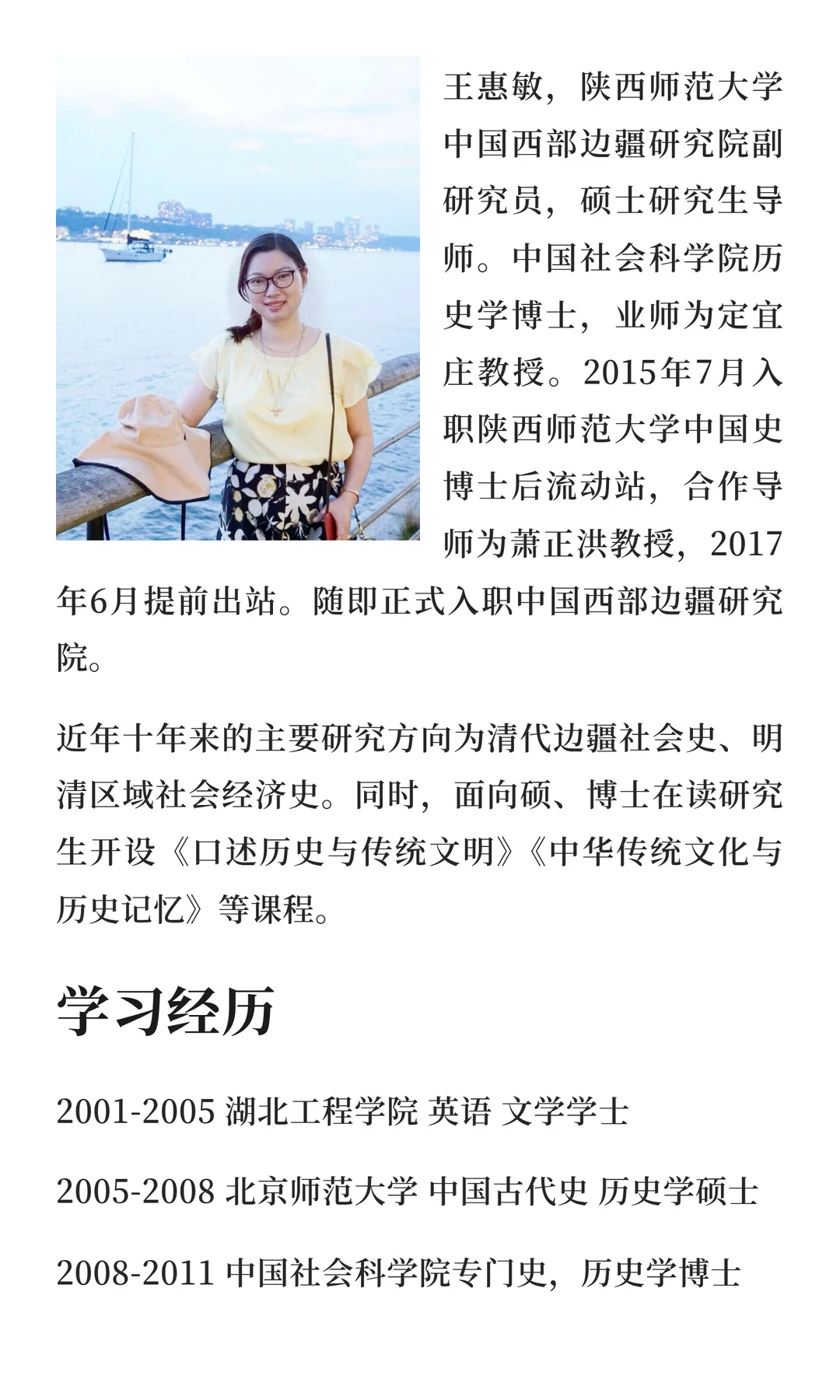 王惠敏陕师大中国西部边疆研究院副研究员