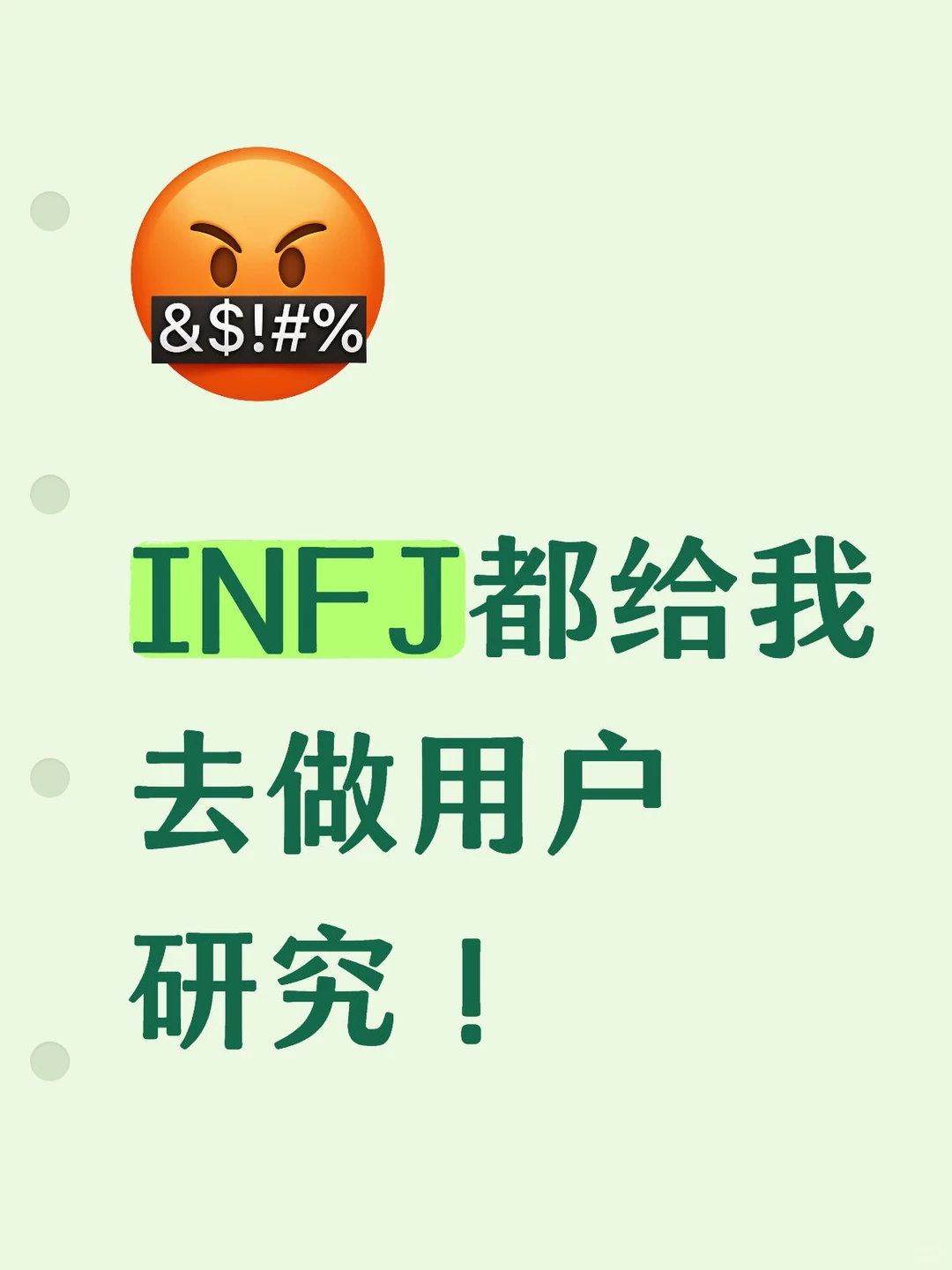 INFJ都给我去做用户研究！