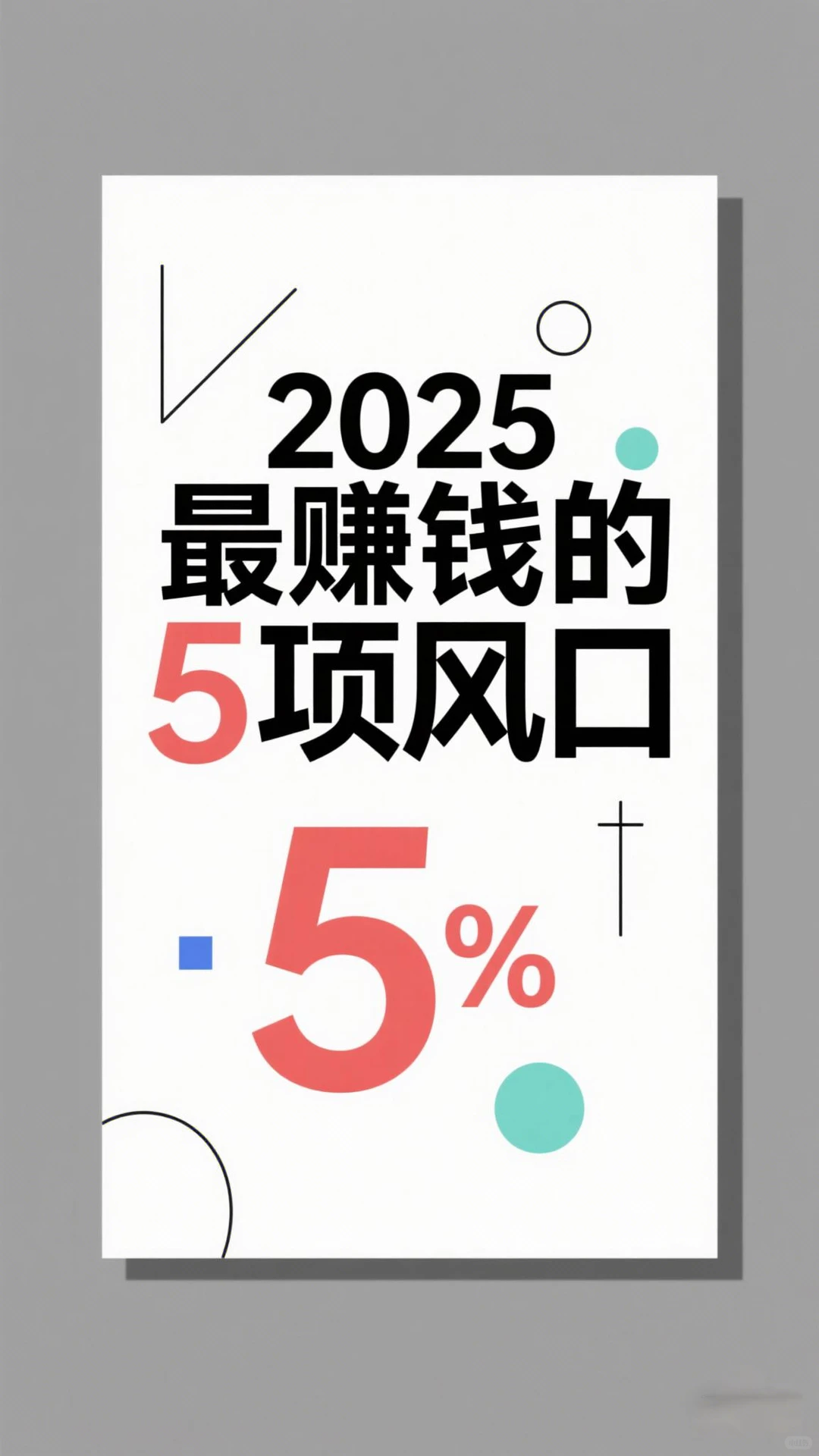 2025年最赚钱的风口，5%回报