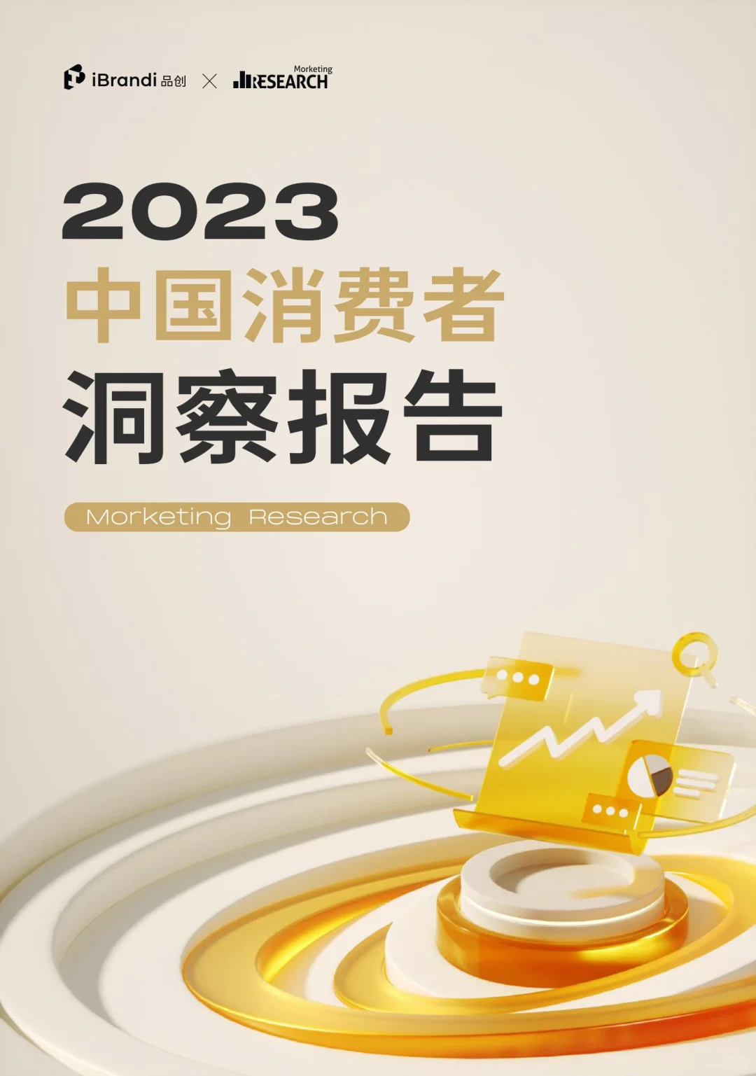 49页报告｜2023中国消费者洞察报告