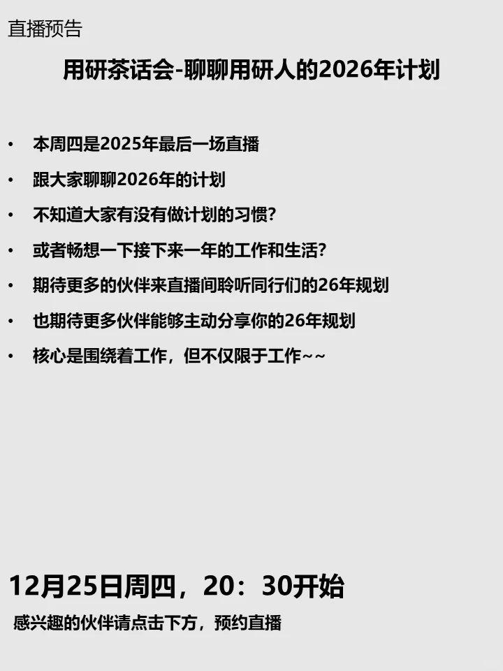 直播预告-聊聊用研人的2026年计划