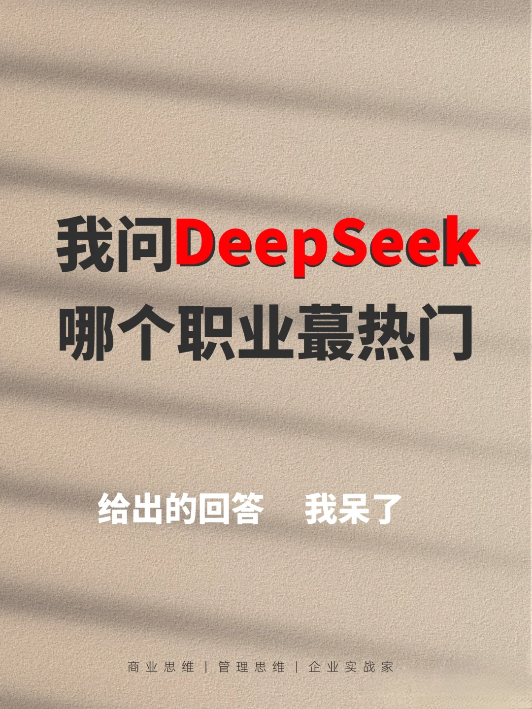 Deepseek说2025年的行业趋势已经很明显了