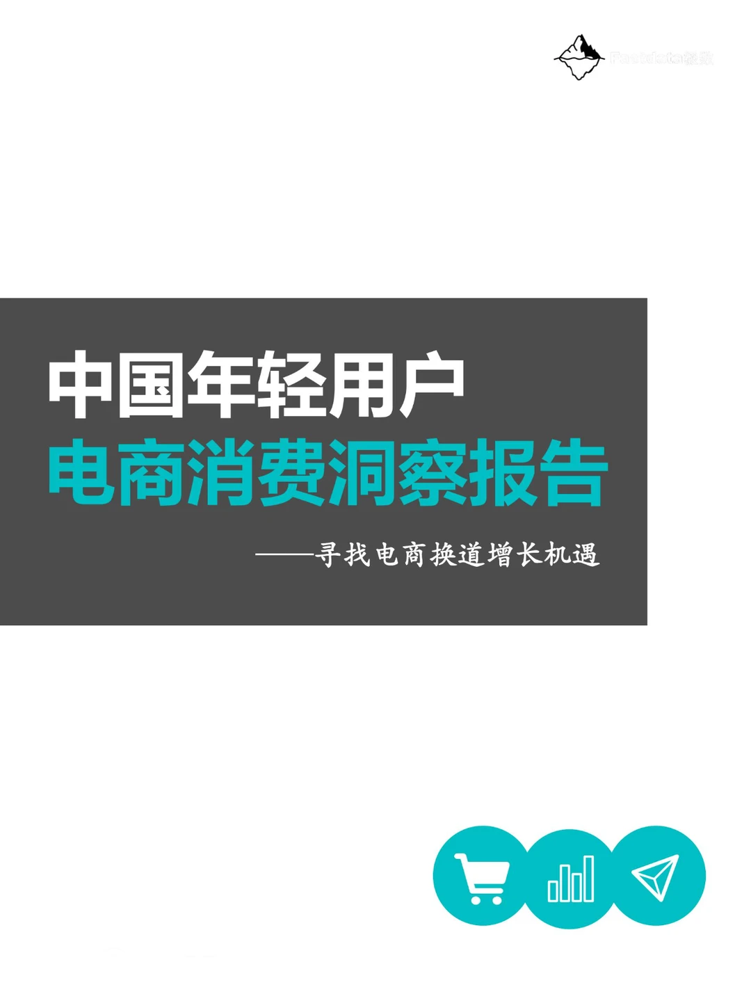 中国年轻用户电商消费洞察报告-55页