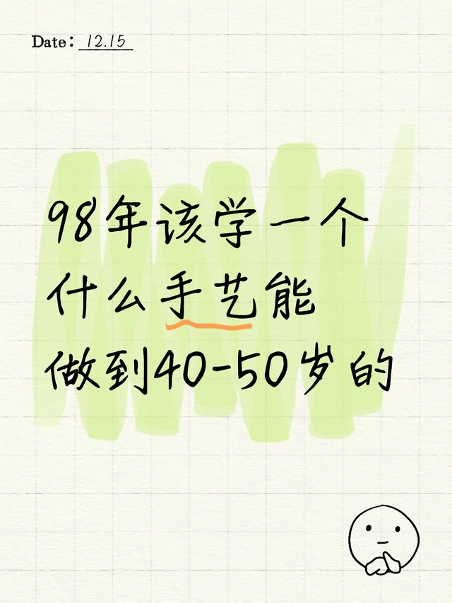 98年该学一个什么手艺能做到40-50岁的手艺 年龄 想改变现状 学技术