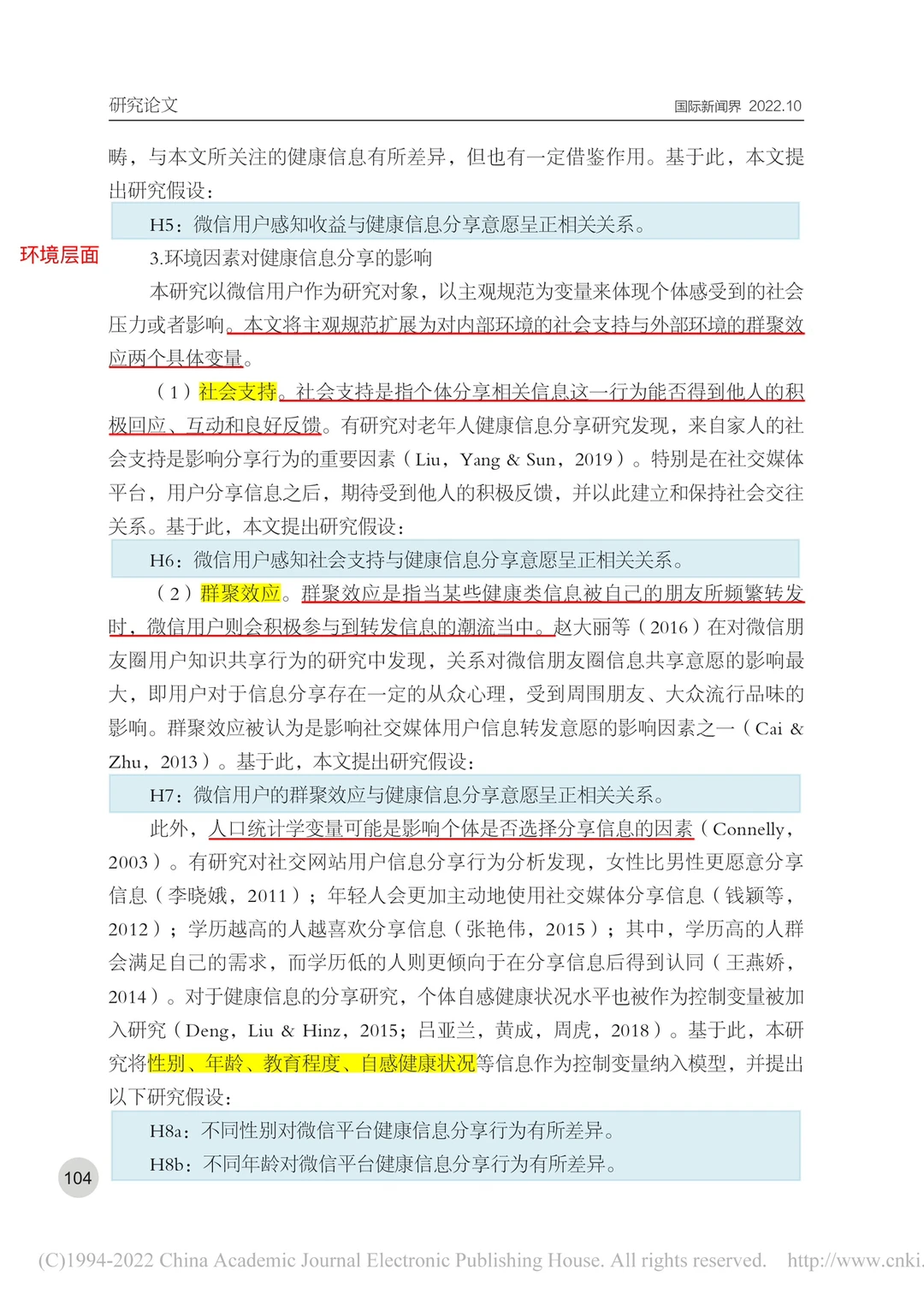 ?新传论文｜微信用户健康信息分享行为研究