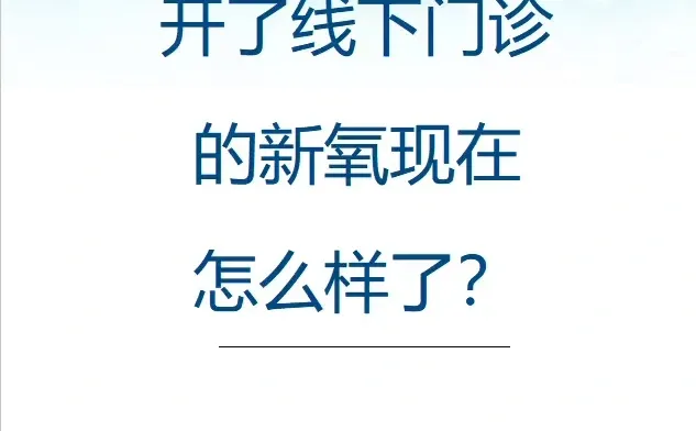 新氧现在是否更加赚钱了？