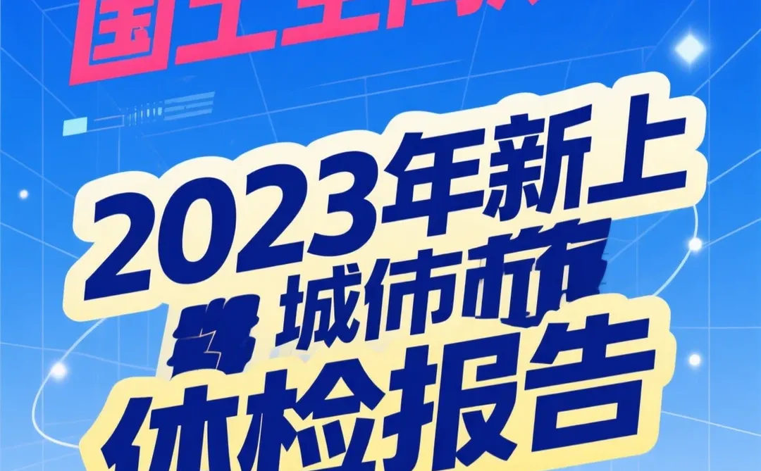 2023城市体检报告·规划干货秘籍