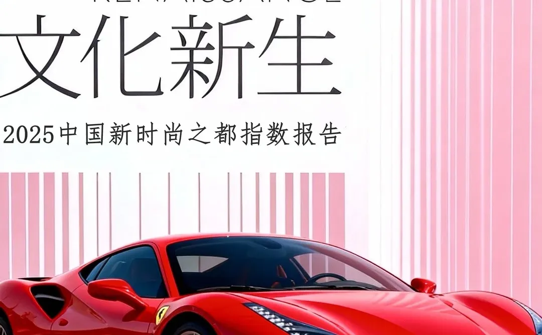 VOGUE Business《城市时尚指数报告》2025