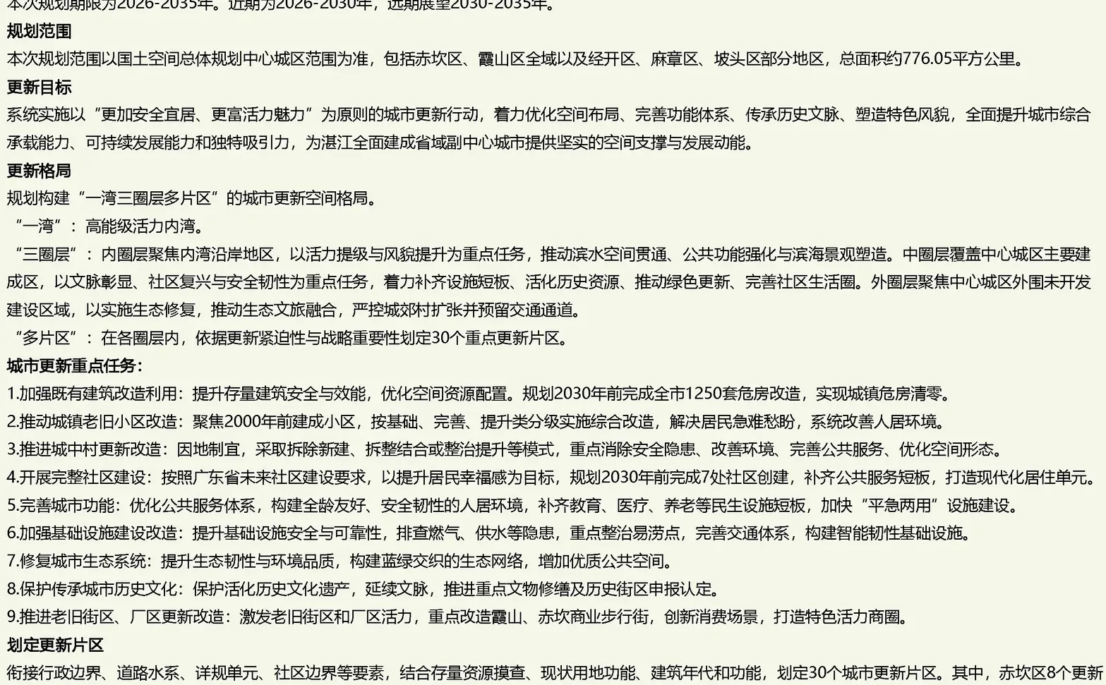 湛江城市更新专项规划（2026-2035年）草案