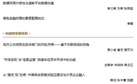 从《经济研究》2025年第10期看到的创新方向