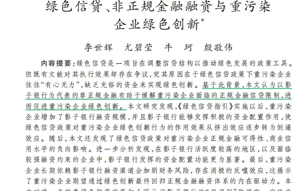 绿色信贷、影子银行与创新，经济研究甚好！