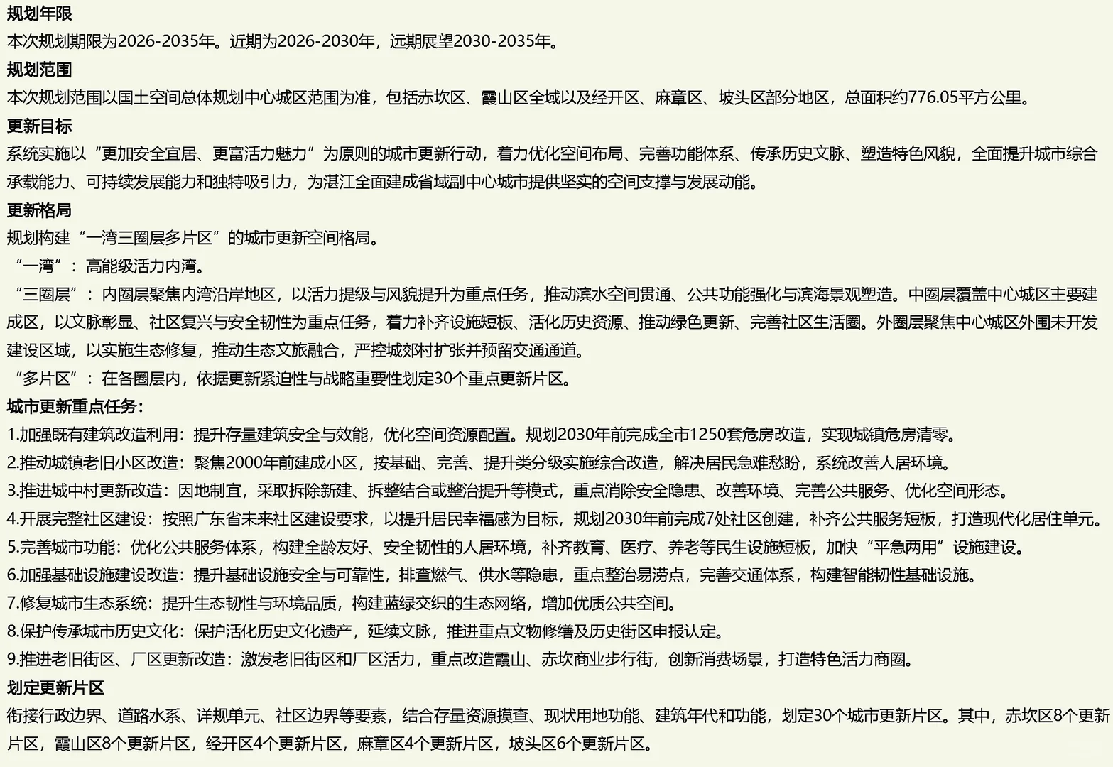 湛江城市更新专项规划（2026-2035年）草案