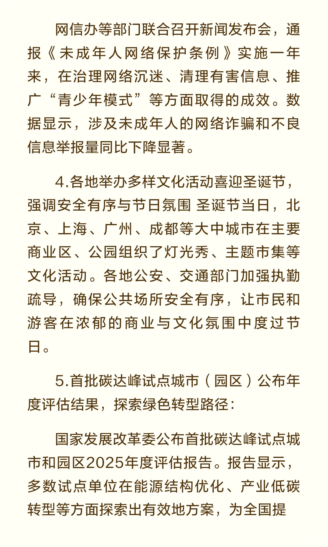 2025年12月25日 十大新闻