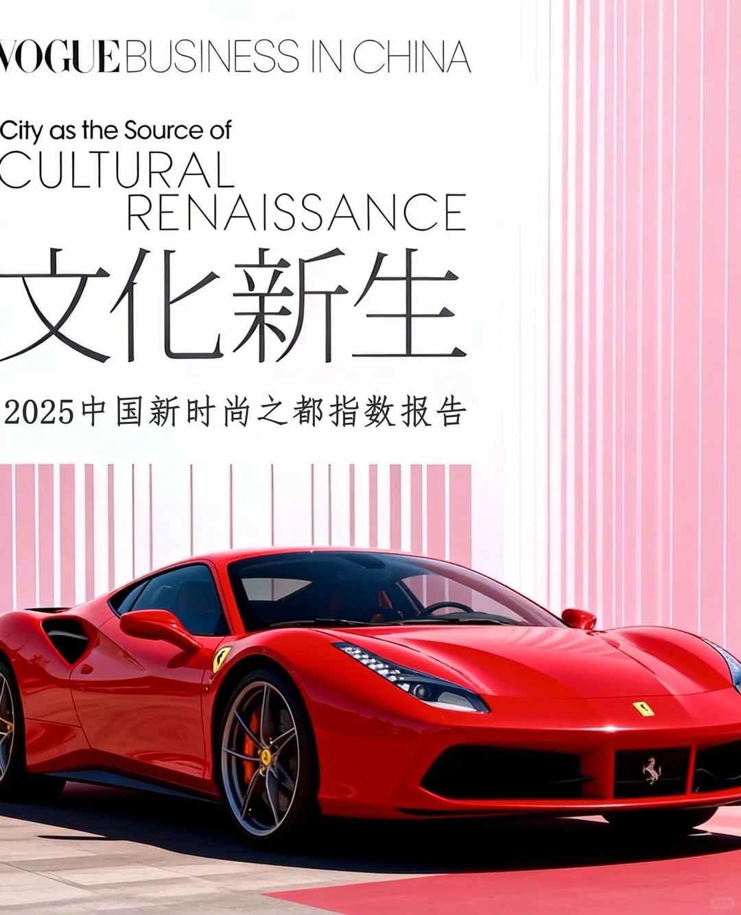 VOGUE Business《城市时尚指数报告》2025