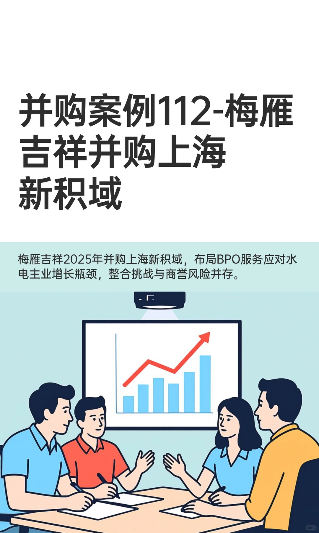 并购案例112-梅雁吉祥并购上海新积域