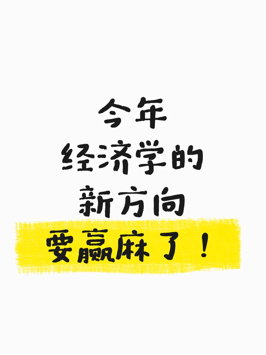 学经济学的宝子们一定要刷到啊！