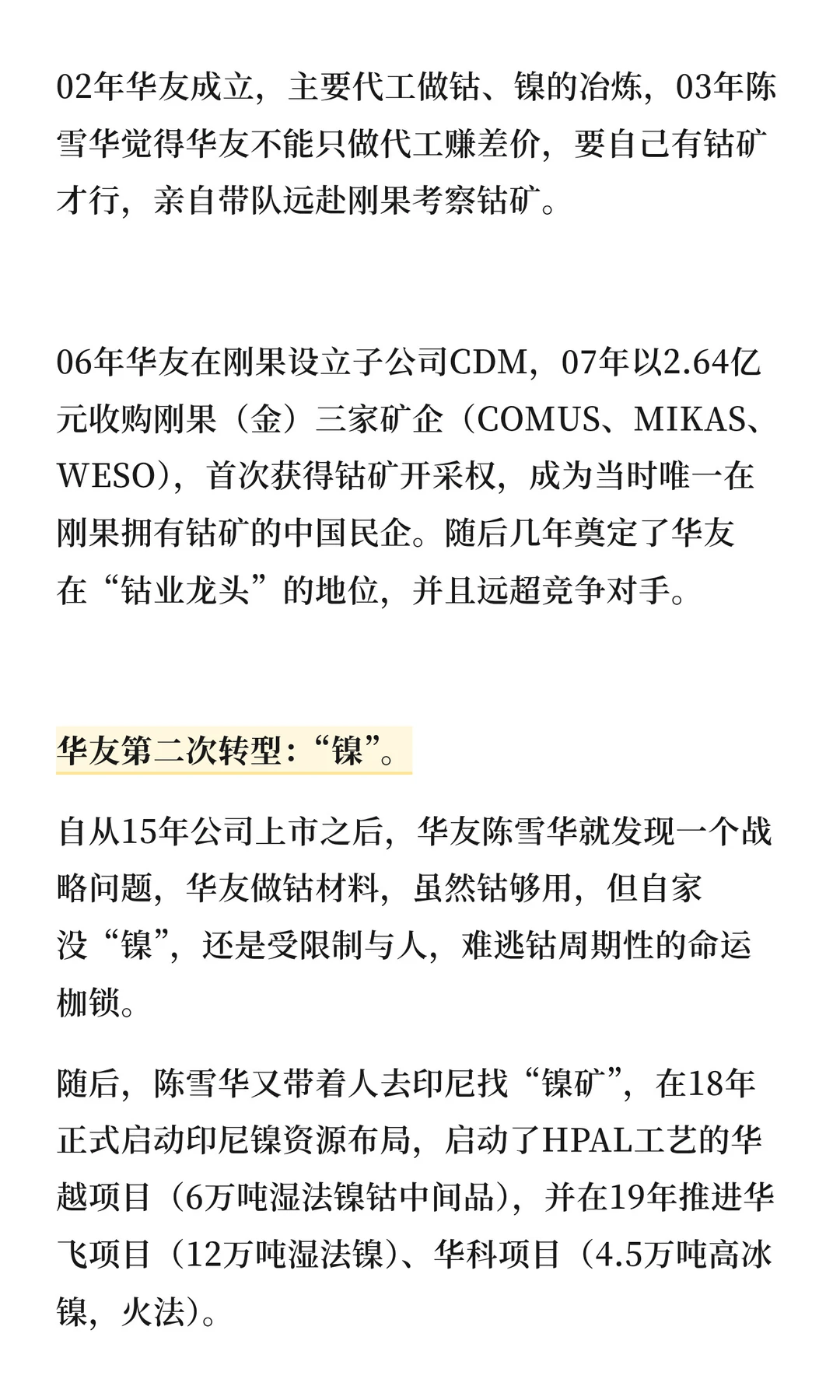 华友钴业：三次转型成就一体化巨头，未来双